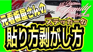 元看板屋さんの【ステッカーの貼り方剥がし方】剥がれにくい貼り方動画