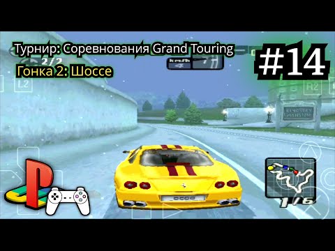 видео: Need for Speed: High Stakes #14 (Прохождение на PS1) • ePSXe | Android