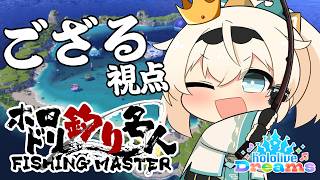【#ホロドリ釣り名人】釣りバカはおでだーーーｯ！！つりまくり大臣出勤🎣【風真いろは/ホロライブ】