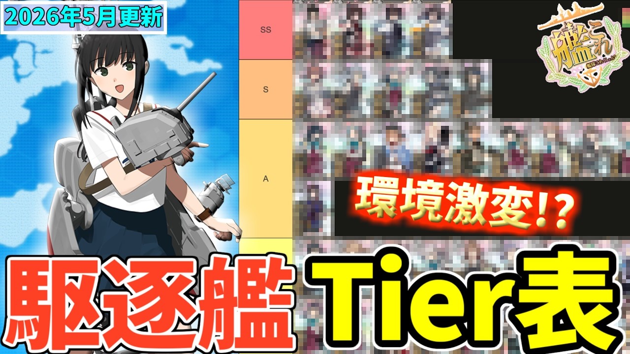 【艦これ】2026年5月更新!イベント海域攻略駆逐艦ティア表【KanColle】
