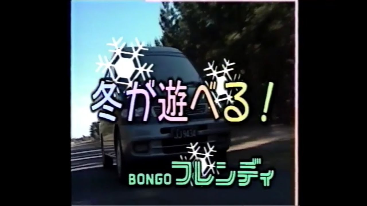 マツダ ボンゴフレンディ ビデオカタログ 冬が遊べる!BONGOフレンディ