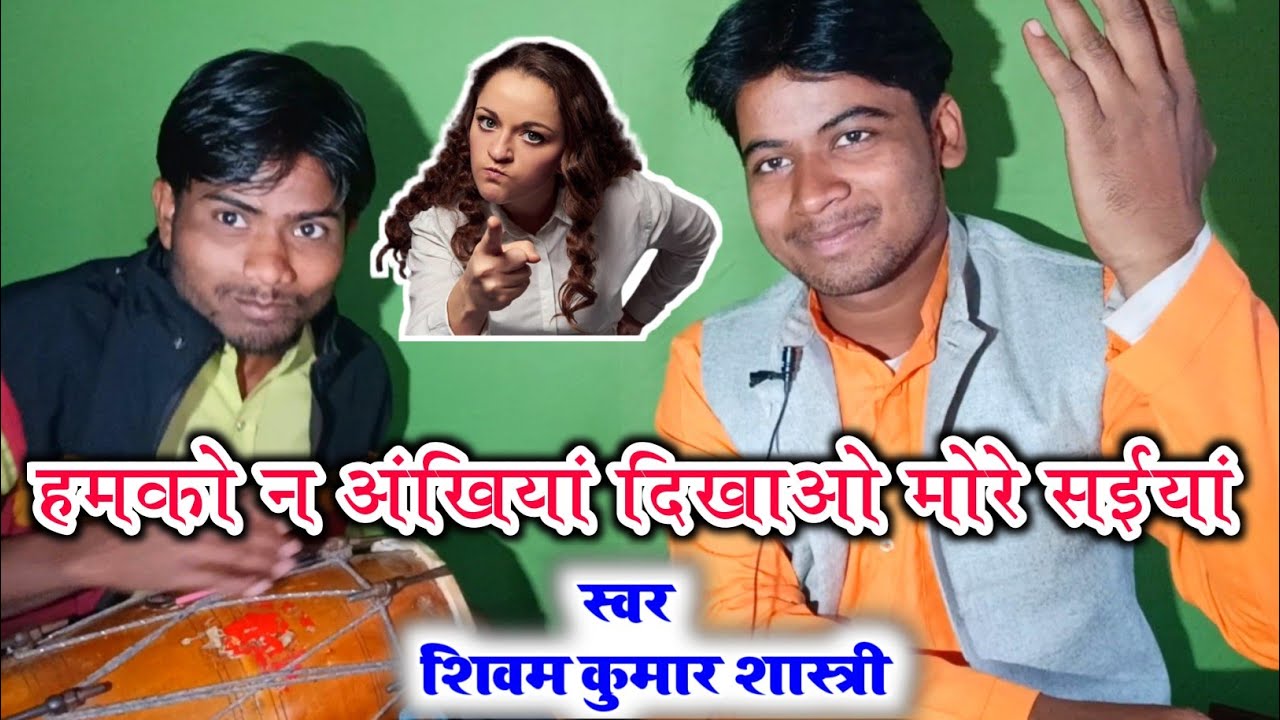 हमको न अखियां दिखाओ मोरे सईयां / देहाती लोकगीत / शिवम शास्त्री की आवाज में #shivam_shastri
