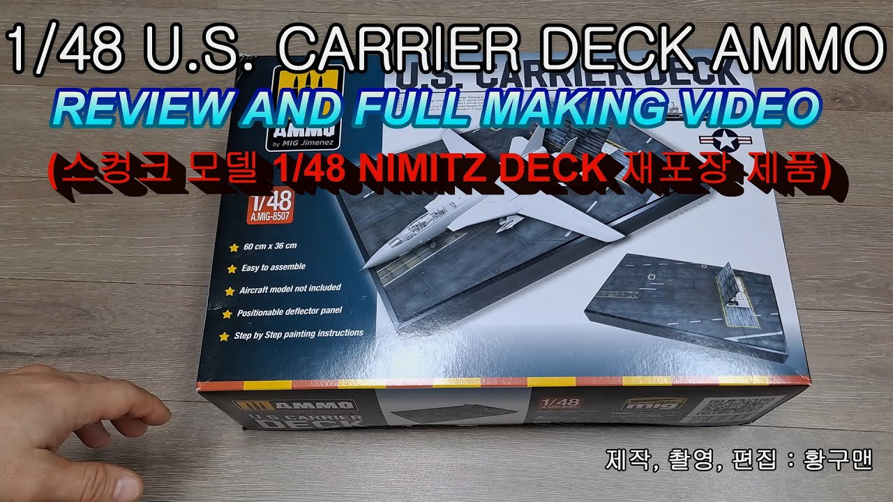 1/48 U. S. CARRIER DECK (구 SKUNKMODEL 1/48 NIMITZ DECK) AMMO(MIG