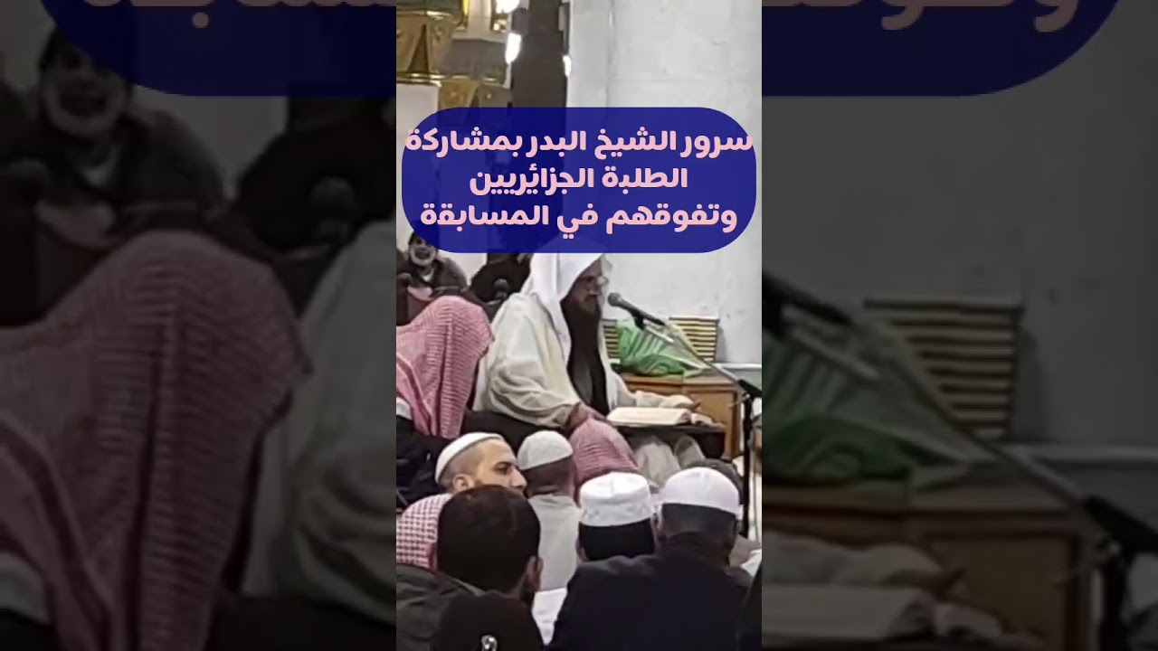 سرور الشيخ عبد الرزاق البدر بتفوق الطلبة الجزائريين 🇩🇿 في المسابقة