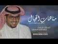 شيلة اتركوني متاهات الخيال أداء خالد ال بريك كلمات احمد الجودي 2026 شيلات حماسيه حصريا 