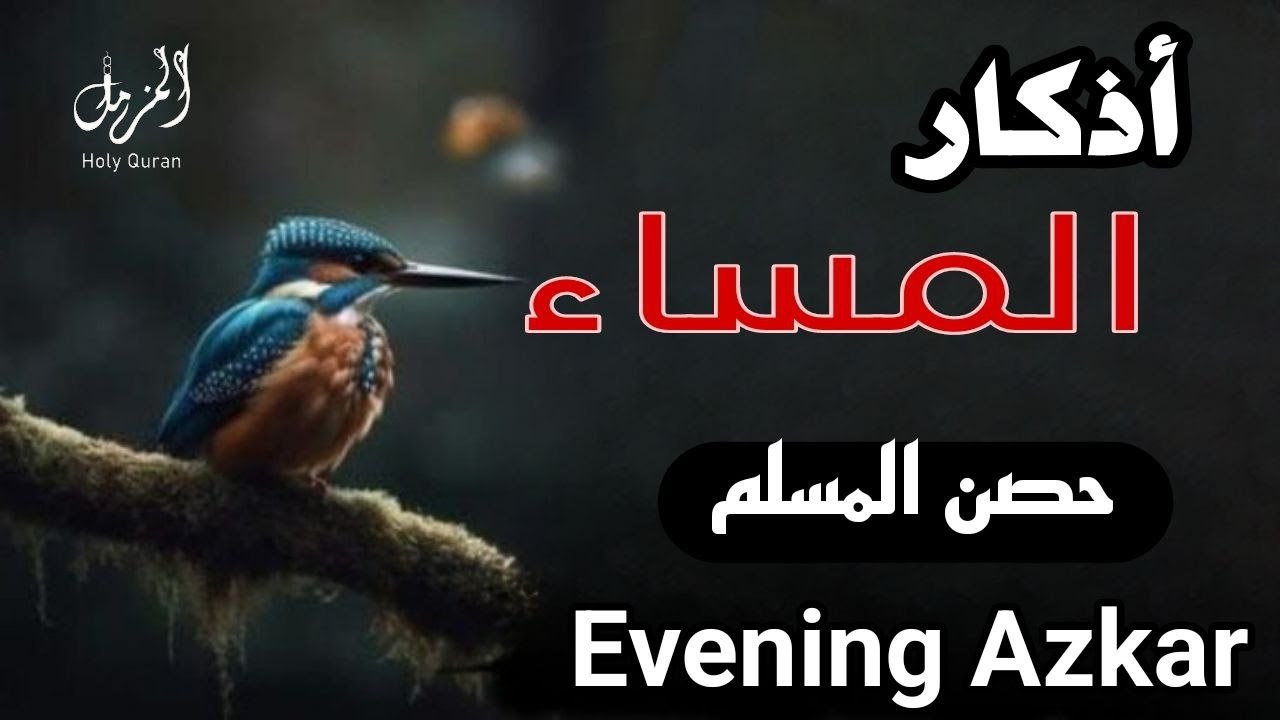 أذكار المساء بصوت القارئ علاء عقل - DZIKIR MALAM (Indonisian Translation) By Alaa Aqel
