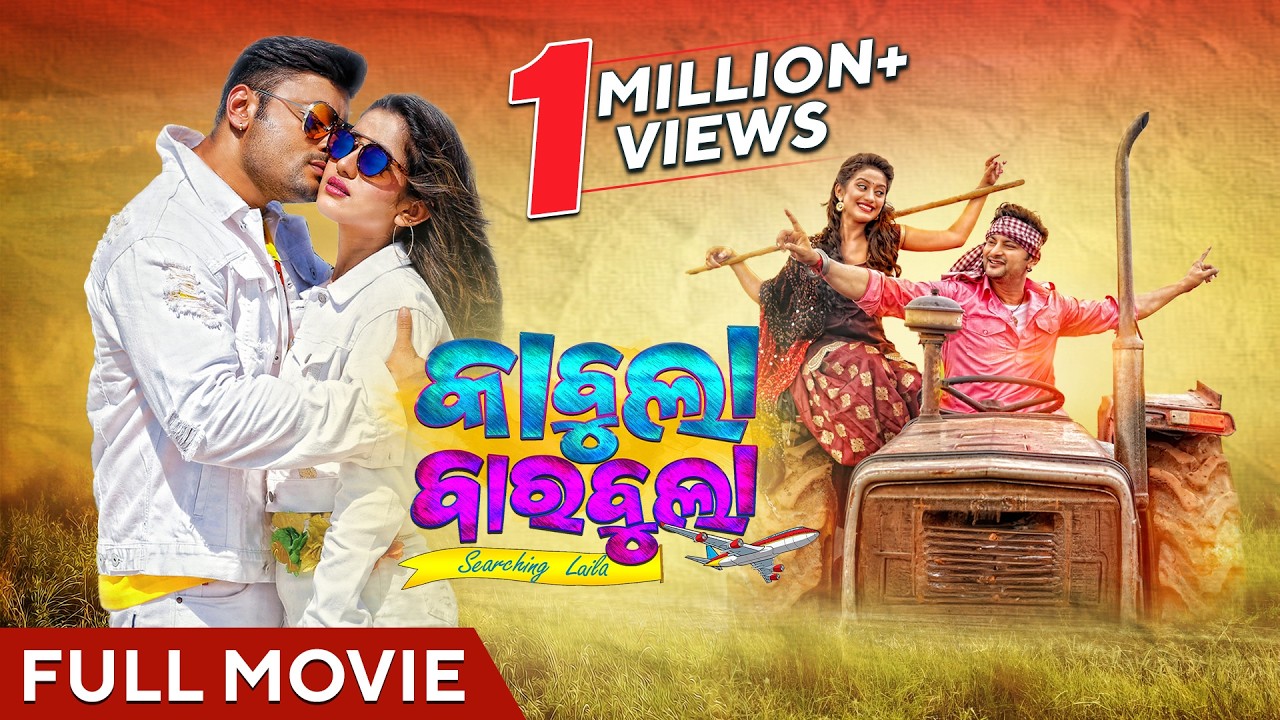 Kabula Barabula Searching Laila | Odia Full Movie | Anubhav Mohanty | Elina | Superhit Odia Film