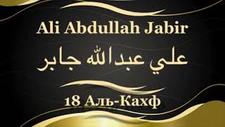 Али Абдуллах Джабир Сура 18 Аль-Кахф
