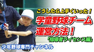 【少年野球】学童野球チーム運営の裏側をインタビュー！⑤指導者ライセンス編　小部東アローズ谷中マネジャー