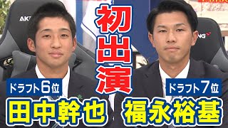 【中日ドラフト】即戦力の内野手！田中選手と福永選手が初出演！