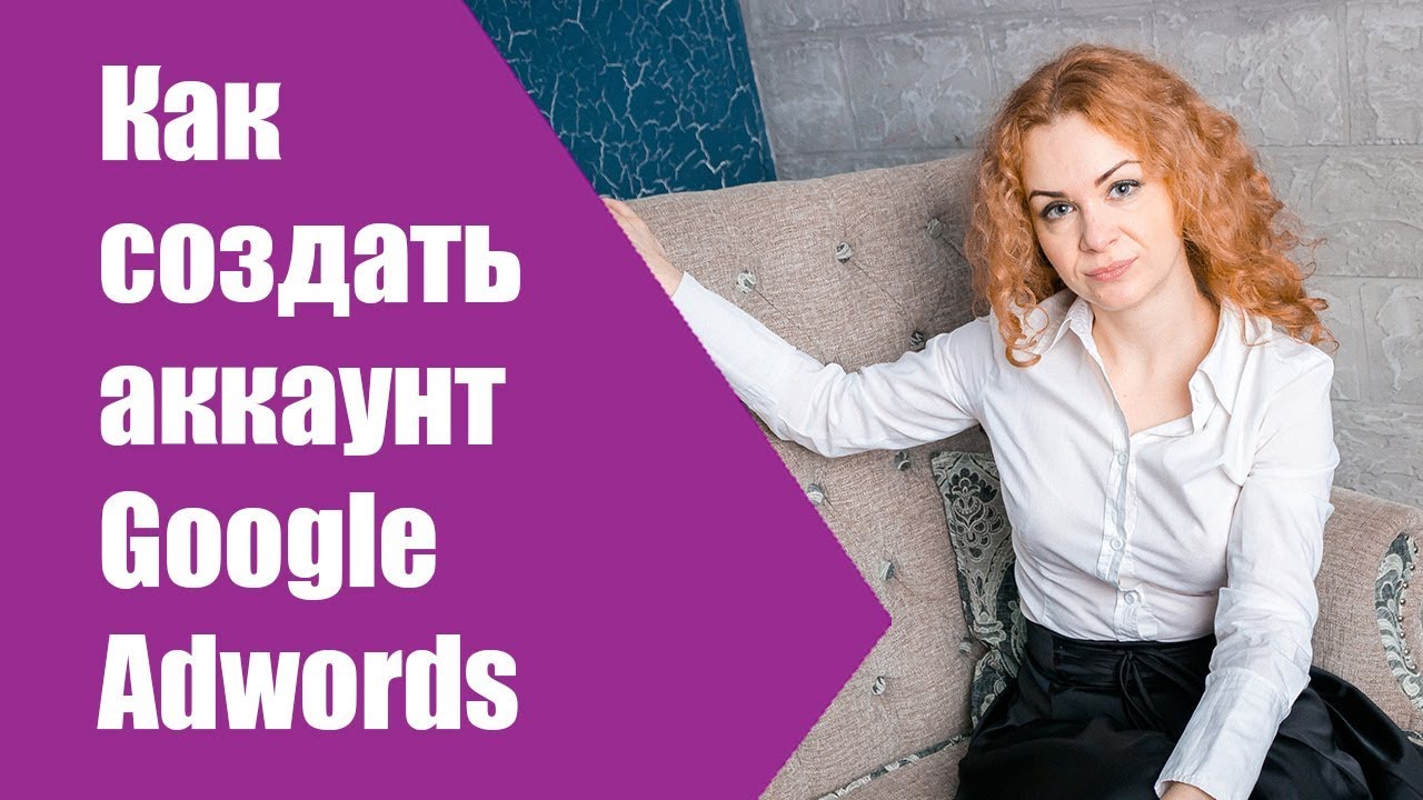 Как создать аккаунт гугл адвордс? Регистрация Google Adwords - YouTube
