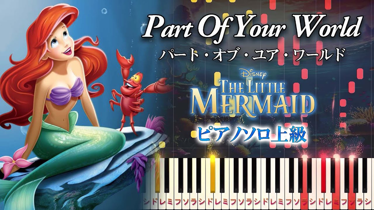 【楽譜あり】パート・オブ・ユア・ワールド/ディズニー映画『リトル・マーメイド』より（ピアノソロ上級）【ピアノアレンジ楽譜】The Little Mermaid - Part of Your World