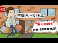 Секонд Хенд: історія 10-річної давності (Анімація)