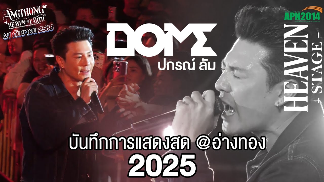 โดม ปกรณ์ ลัม LIVE IN อ่างทอง [เสียงชัด 2025]