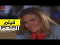 فيلم المتهم قبضوا على المتهم أخير ا مش هتصدقوا اللي حصل في التحقيق قضية رأي عام يسرا