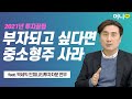 살아남은 중소형 컨텍주 올해 급등한다 / 송종현의 머니톡 - 박세익 인피니티투자자문 전무 4부