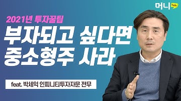 살아남은 중소형 컨텍주 올해 급등한다 / 송종현의 머니톡 - 박세익 인피니티투자자문 전무 4부