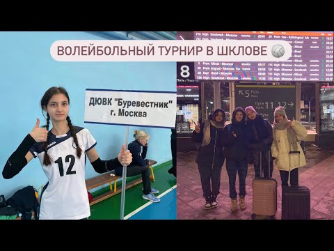 Видео: Волейбольный турнир в городе Шклов ! 🏐 Большой влог !!