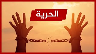 كن حرًا كما خلقك الله .. أروع وأقصر فيديو حول الحرية والعبودية!