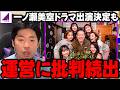 【批判続出】"男を取り合うドラマ"に一ノ瀬美空が本人役で出演決定も、批判が殺到してる件【乃木坂46】