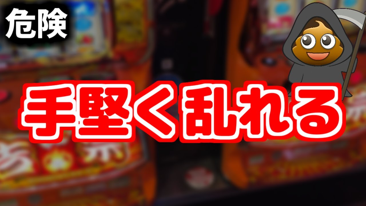 スマスロコーナーで手堅く乱れた結果