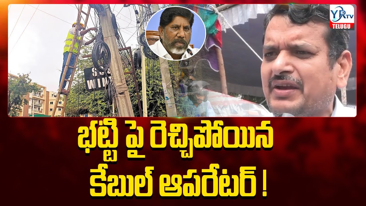 భట్టి పై రెచ్చిపోయిన కేబుల్ ఆపరేటర్ ? |Cable Operators Protest  | 