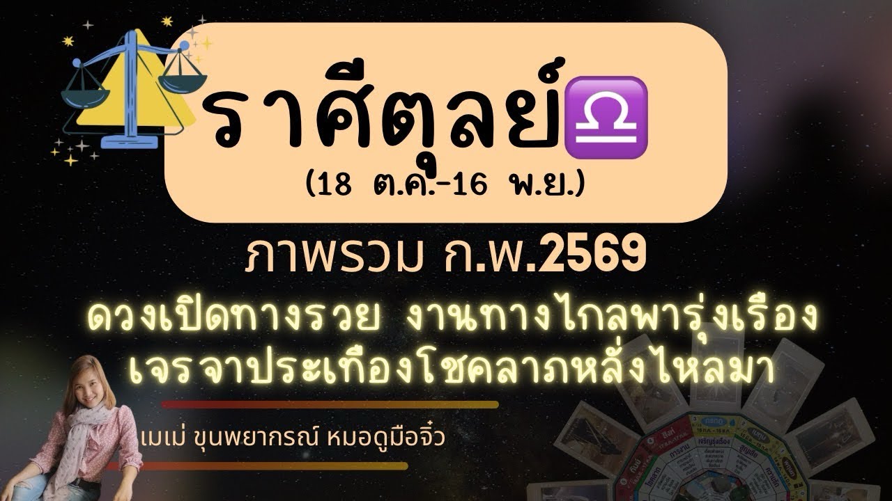 ภาพรวมราศีตุลย์ ♎ กพ 69 #เมเม่ขุนพยากรณ์ #ราศีตุลย์ #ลัคนาตุลย์ #ตุลย์ #ดูดวง #ดวงรายเดือน 