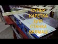 Супер каретка для станка Белмаш.Размеры.Настройка.