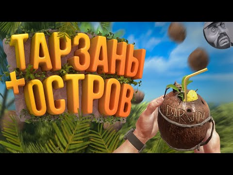 Видео: Тарзаны ( Stranded Deep / GTA5 RP )