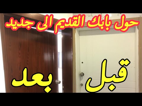 فيديو: طلاء الأبواب الخشبية: ما هو الطلاء الأفضل اختياره ، وكذلك كيفية طلاء السطح بشكل صحيح