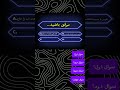 سوال جواب  شورت ترفند مغز دیجیتال