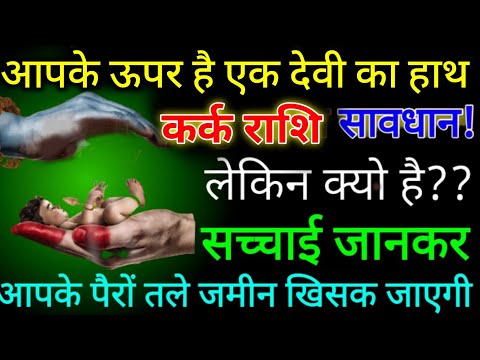 कर्क राशि वाले आपके ऊपर है एक देवी का हाथ लेकिन  क्यों है जानकर होश उड़ जाएंगे। Kark Rashi