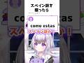 スペイン語をしゃべろうとした結果･･･ #shorts #雑談 #vtuber