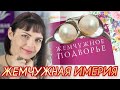 ЖЕМЧУГ🪷Жемчужная Душа🪷Серебряные Комплекты🪷Колье🪷925🪷Ювелирные Украшения🪷от Леди Самоцвет🪷