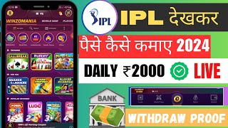 IPL dekh kar paise kaise kamaye 2024 | IPL se paise kaise kamaye | Best earning app 2024