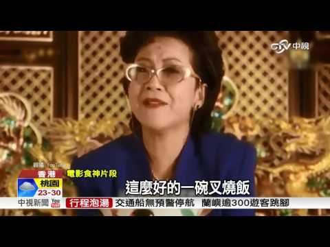 食神搞笑美食家 港星薛家燕是富婆│中視新聞20170417
