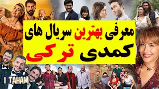 بهترین سریال های کمدی ترکی / سریال ترکی با دوبله فارسی / برترین سریال ها