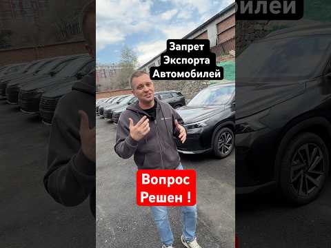 Запрет экспорта автомобилей , решение гениально #автомобили #автобизнес #автосалон