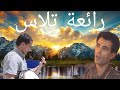 أغنية تلاس للفنان القدير اكوت عبد الهادي أغنية تلاس للفنان القدير اكوت عبد الهادي