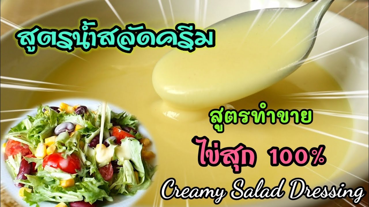 เรียนทําน้ําสลัด  Update  น้ำสลัดครีมเข้มข้น ไม่คืนตัว สูตรไข่สุก100% สูตรสร้างอาชีพ ทำง่ายมากๆ |Creamy Salad Dressing Recipe