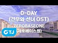 TJ노래방 D DAY 견우와선녀OST ZEROBASEONE 제로베이스원 TJ Karaoke