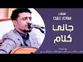 شاهد إبداع الفنان بسام عنبه في اللون الخليجي جاني كلام كيف أسيبك خذني بقايا جروح mp3