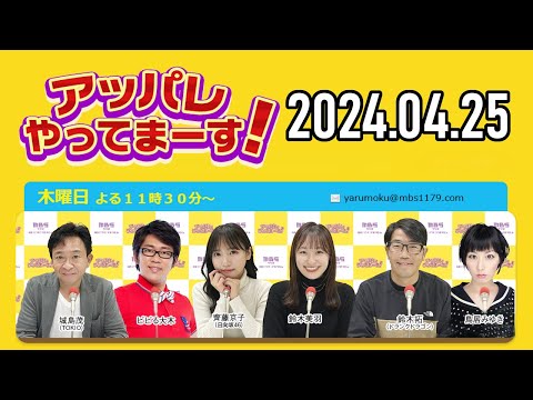 【2024.04.25】アッパレやってまーす！木曜日 【城島茂、ビビる大木、鈴木拓、鈴木美羽、鳥居みゆき】