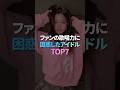 ファンの歌唱力に困惑したアイドル TOP7