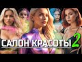 КРАСОТА ТРЕБУЕТ! Как  Лучше РЕКЛАМИРОВАТЬ Салон #салонкрасоты #презентация #бизнесснуля