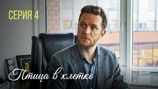 ПТИЦА В КЛЕТКЕ. Серия 4. Лучшая Мелодрама про Любовь. Сериал Выходного Дня.