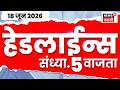 News18 Marathi Headlines | 18 June | 5 PM | Shivsena | Sanjay Raut News | Pune Bus Accident News