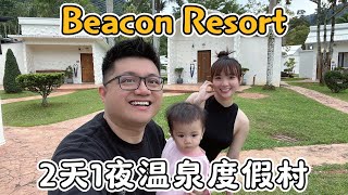 Beacon Resort温泉度假村,周末一家人来个2天1夜短暂的旅程!距离吉隆坡只需1小时车程!