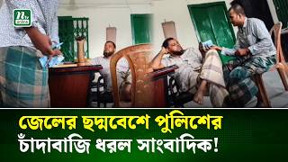Journalist caught extorting money from naval police disguised as jailor in Patharghata, video goes viral | NTV News