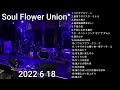 SOUL FLOWER UNION/ライブ/2022 6 18